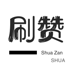 快手刷粉丝-店铺刷粉丝-全民K歌刷鲜花-空间刷访客